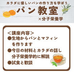 パンとマフィン作りと栄養のイベントパン教室を開催します。の画像