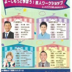 よ～しもっと学ぼう！芸人ワークショップ