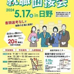 日野市で開催！全年齢層対象「就職面接会」 書類選考なしで希望する...