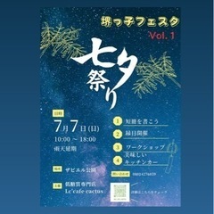 堺っ子フェスタVol.1 七夕祭り　出店者様募集
