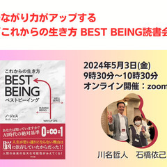 第24回繋がり力がアップする「これからの生き方 BEST BEI...