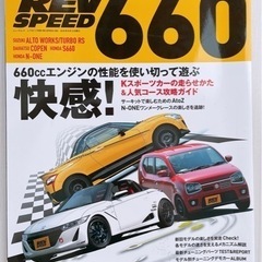 レブスピード 660 