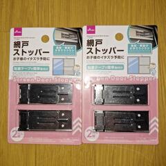 網戸ストッパー