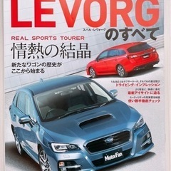 レヴォーグのすべて　モーターファン別冊