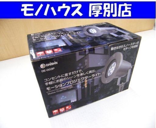 新品 ダイシン モーションプロジェクターライト DE-003P 札幌市厚別区 厚別店