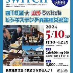 【非会員制】第18回山形Switchランチビジネス異業種交流会