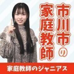 市川市で安くて効果抜群の家庭教師をお探しなら千葉県専門の家庭教師...