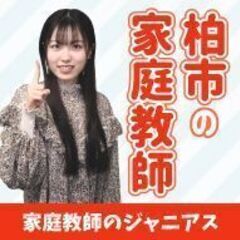 柏市で安くて効果抜群の家庭教師をお探しなら千葉県専門の家庭教師ジ...