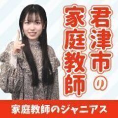 君津市で安くて効果抜群の家庭教師をお探しなら千葉県専門の家庭教師...