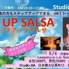 【5/6(月休）】第15回 ステップアップサルサ　初心者歓迎！