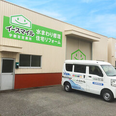 【町の水道屋さんイースマイル】イースマイル宇都宮営業所は栃木県の...