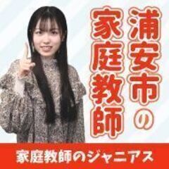 浦安市で安くて効果抜群の家庭教師をお探しなら千葉県専門の家庭教師...