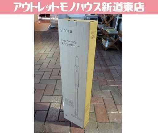 ①開封未使用品 siroca 2way コードレス スティッククリーナー SV-S271 シャンパンシルバー シロカ 掃除機 札幌市東区 新道東店