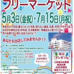 初開催！5/3(金祝）フリマへGO！　ヒラキ岩岡　フリーマーケッ...