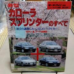 レア物 モーターファン別冊 カローラ･スプリンターの全て【中古】