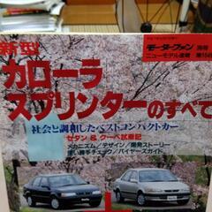 レア物 モーターファン別冊 カローラ･スプリンターの全て【中古】の画像