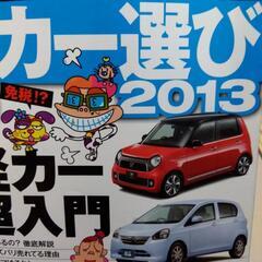 モーターファン別冊 軽カー選び 2013【美品】の画像