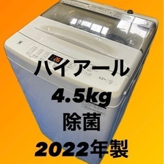 Haier ハイアール 洗濯機 JW-U45A 4.5kg 2022年 