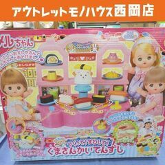 メルちゃん つくってまわして！くまさんかいてんずし 玩具 ごっこ...