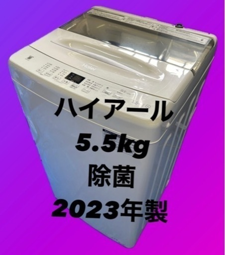 Haier(ハイアール) 5.5kg 洗濯機2023年製
