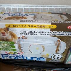 【取引中】【値下げ】ハムスター　ケージ等　ルックルックフォーチュン