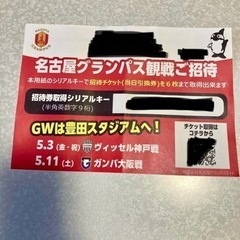 名古屋グランパス観戦ご招待券　6枚分