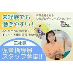 【正社員】有限会社きらら ひるがおデイサービスセンター 児童指導...