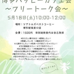 博多ハッピーカフェ会　女性主催です。