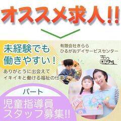 有限会社きらら ひるがおデイサービスセンター 児童指導員大募集【...
