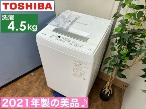 I694  2021年製の高年式♪ TOSHIBA 洗濯機 （4.5㎏） ⭐ 動作確認済 ⭐ クリーニング済