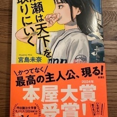 【新品】成瀬は天下を取りに行く