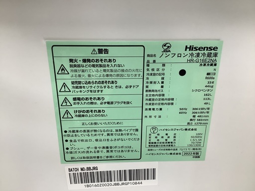Hisense 2ドア冷蔵庫 HR-G16E2NA 2022年製 アウトレット品