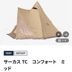  早い者勝ち！！秋のキャンプシーズンに向けて、人気のサーカスtcコンフォートmid!フロントフラップが始め からついてるので、中広々！ の画像