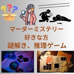 マーダーミステリーゲーム好きな方