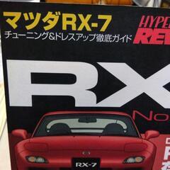 HYPER REV マツダRX-7 No.6【美品】の画像