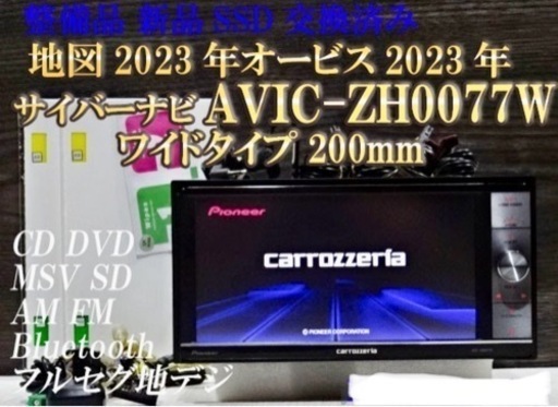 ☆新品SSD、整備品☆地図2023年☆ワイド200mm☆AVIC-ZH0077W☆CD,DVD,TV,SD,Bluetooth☆フルセグ地デジ内蔵☆オービス2023年