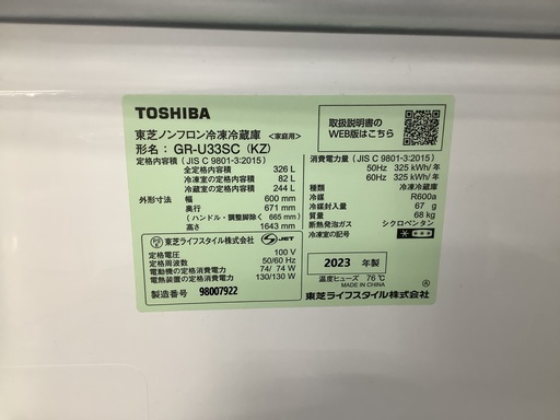 TOSHIBA 3ドア冷蔵庫 GR-U33SC-KZ 326L 2023年製