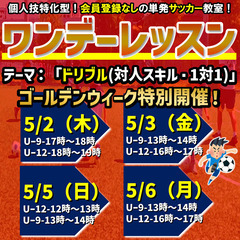 ★5月の『ワンデーレッスン』休日でレベルアップ！単発サッカー教室！