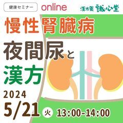 【無料・オンライン】慢性腎臓病セミナー～夜間尿と漢方薬～