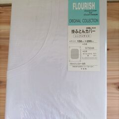 掛布団カバー　シングルサイズ（150cm×200cm）　未使用　未開封