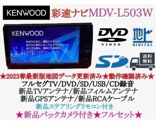 【海外限定】 KENWOOD 美品MDV-L503Wフルセグ2023地図新品バックカメラ カーナビ