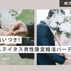 5月26日（日）18:00～　恋愛占いつき！ハイステイタス男性限...