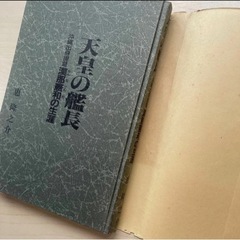天皇の艦長　沖縄出身提督漢那憲和の生涯　☆の画像