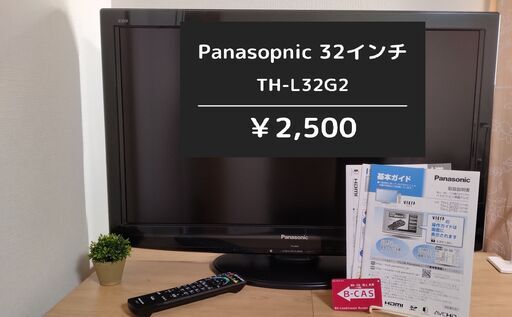 Panasonic/液晶テレビ・VIERA TH-L32G2  MADE IN JAPAN