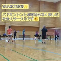 社会人スポーツサークルで、バドミントンと卓球しましょう