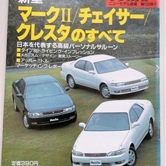 マークⅡ チェイサー クレスタ のすべて