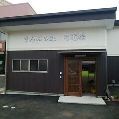 🎯【募集中】山武市で弓道しませんか《弓道教室の参加者募集》🎯