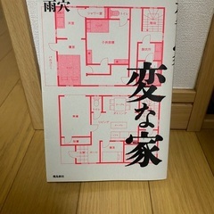 変な家　雨穴　本の画像