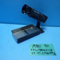M982　グッド　セラミック型　はんだこて専用　はんだこて台　S...