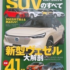 SUVのすべて　2021-2022